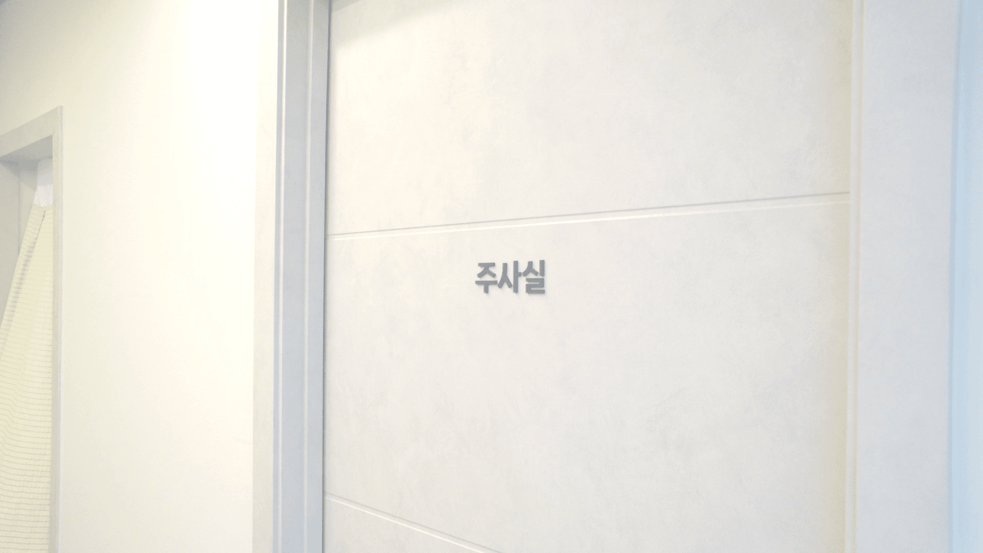 주사실