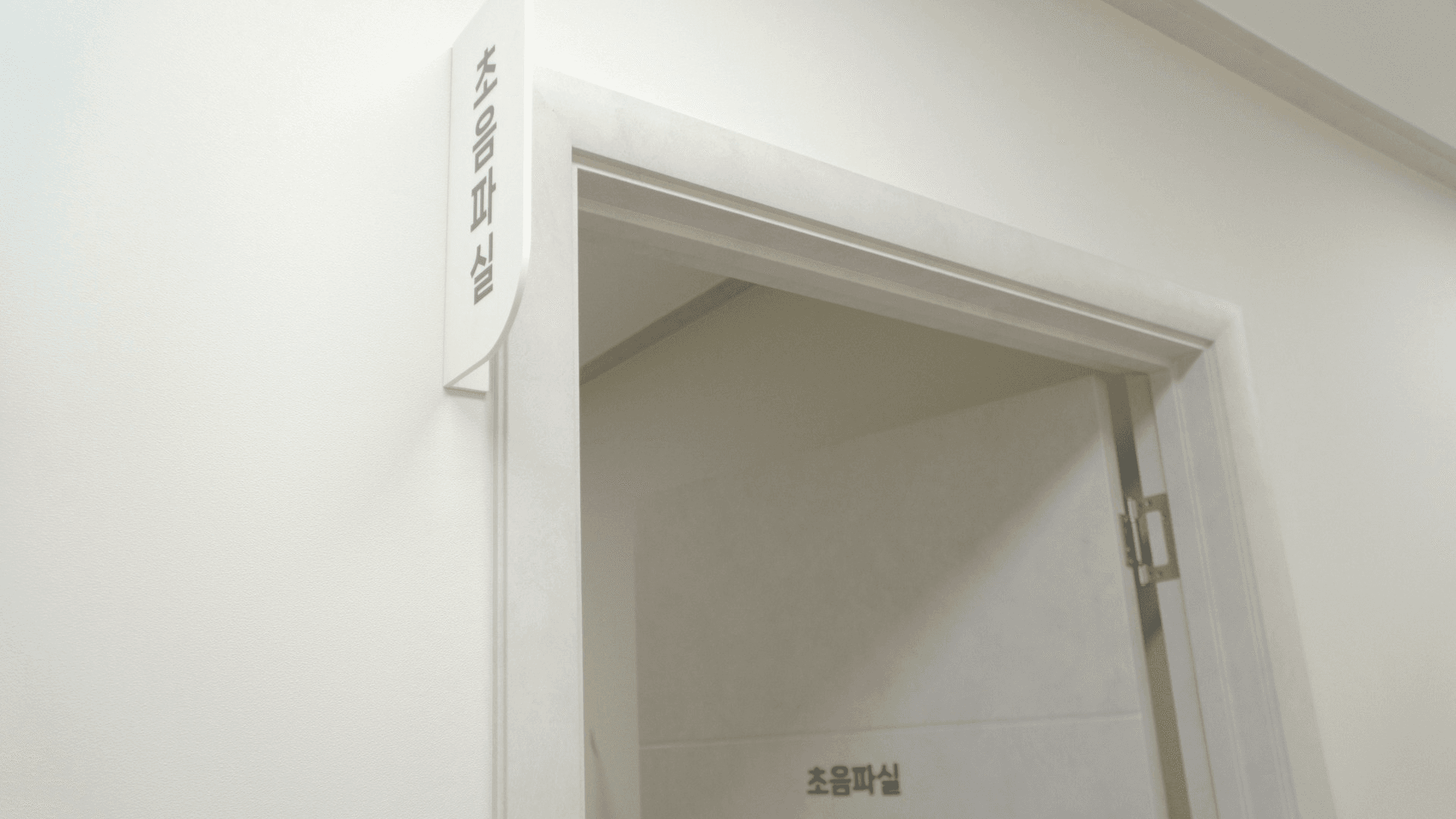 초음파실